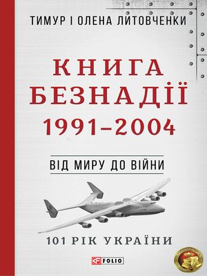 cover image of Книга Безнадії. 1991—2004. Від миру до війни
